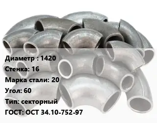 Отвод стальной 1420х16 Сталь: 20 Угол:60 секторный ГОСТ: ОСТ 34.10-752-97